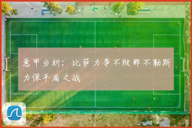 意甲分析：比萨力争不败那不勒斯力保平局之战
