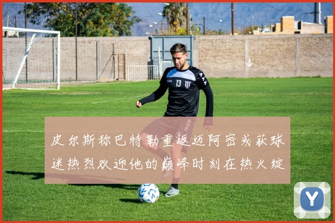 皮尔斯称巴特勒重返迈阿密或获球迷热烈欢迎他的巅峰时刻在热火绽放