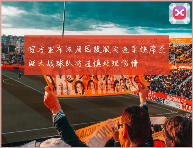 官方宣布浓眉因腹股沟痉挛缺席圣诞大战球队将谨慎处理伤情