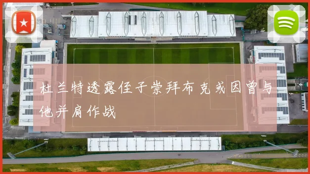杜兰特透露侄子崇拜布克或因曾与他并肩作战
